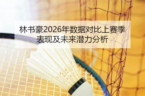 lin-shu-hao-nian-shu-ju-dui-bi-shang-sai-ji-biao-xian-ji-wei-lai-qian-li-fen-xi-2-210.jpg