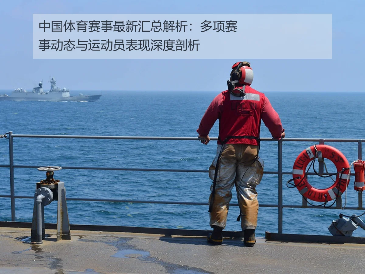 中国体育赛事最新汇总解析：多项赛事动态与运动员表现深度剖析