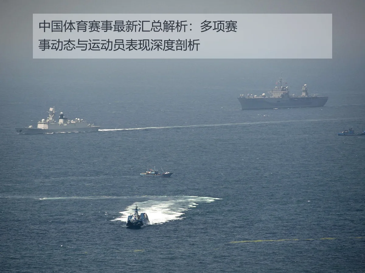 中国体育赛事最新汇总解析：多项赛事动态与运动员表现深度剖析