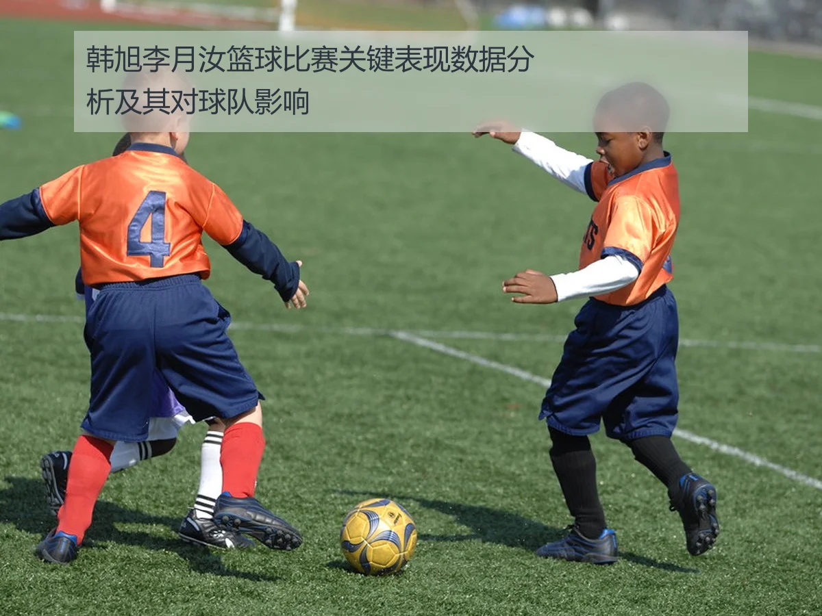 韩旭李月汝篮球比赛关键表现数据分析及其对球队影响