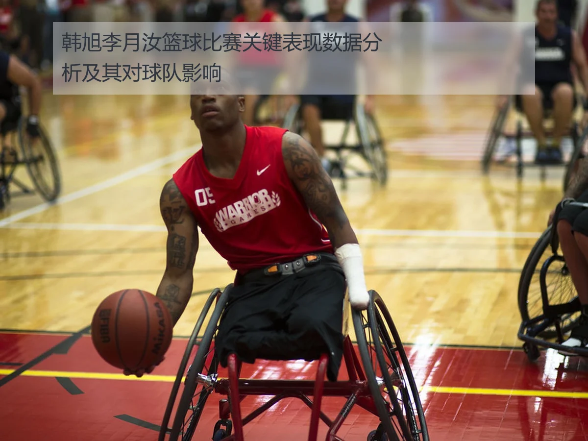 韩旭李月汝篮球比赛关键表现数据分析及其对球队影响