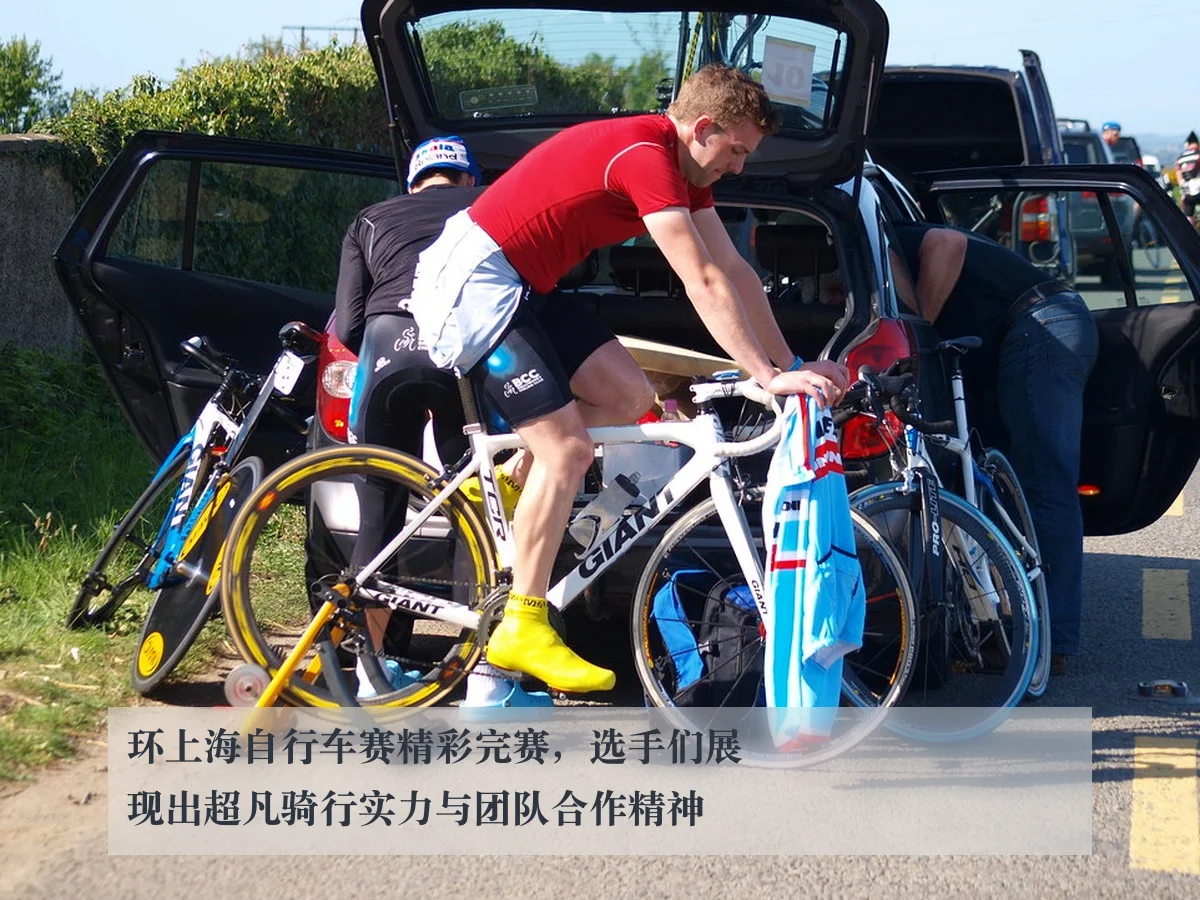 环上海自行车赛精彩完赛，选手们展现出超凡骑行实力与团队合作精神